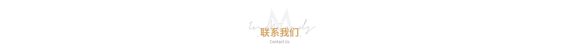 联系我们