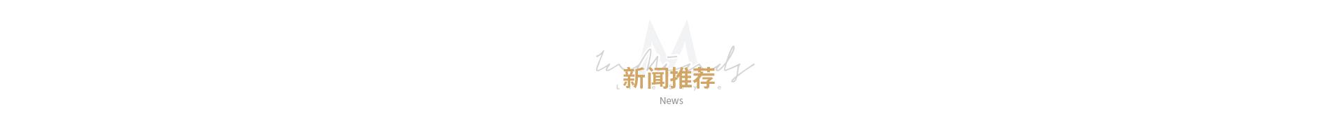 新闻推荐