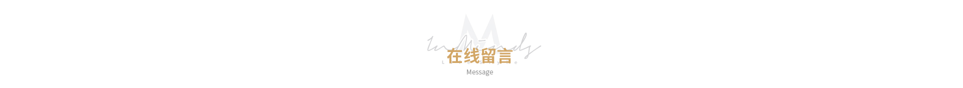 在线留言