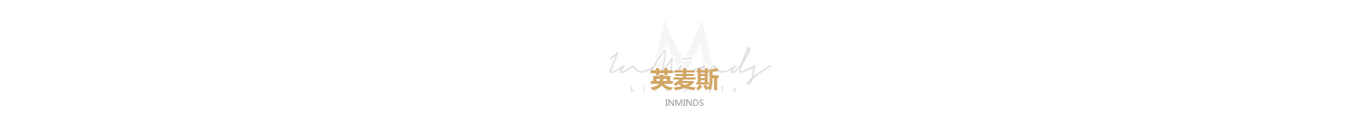 英麦斯