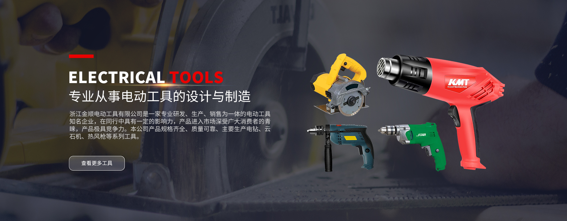 浙江金顺电动工具有限公司