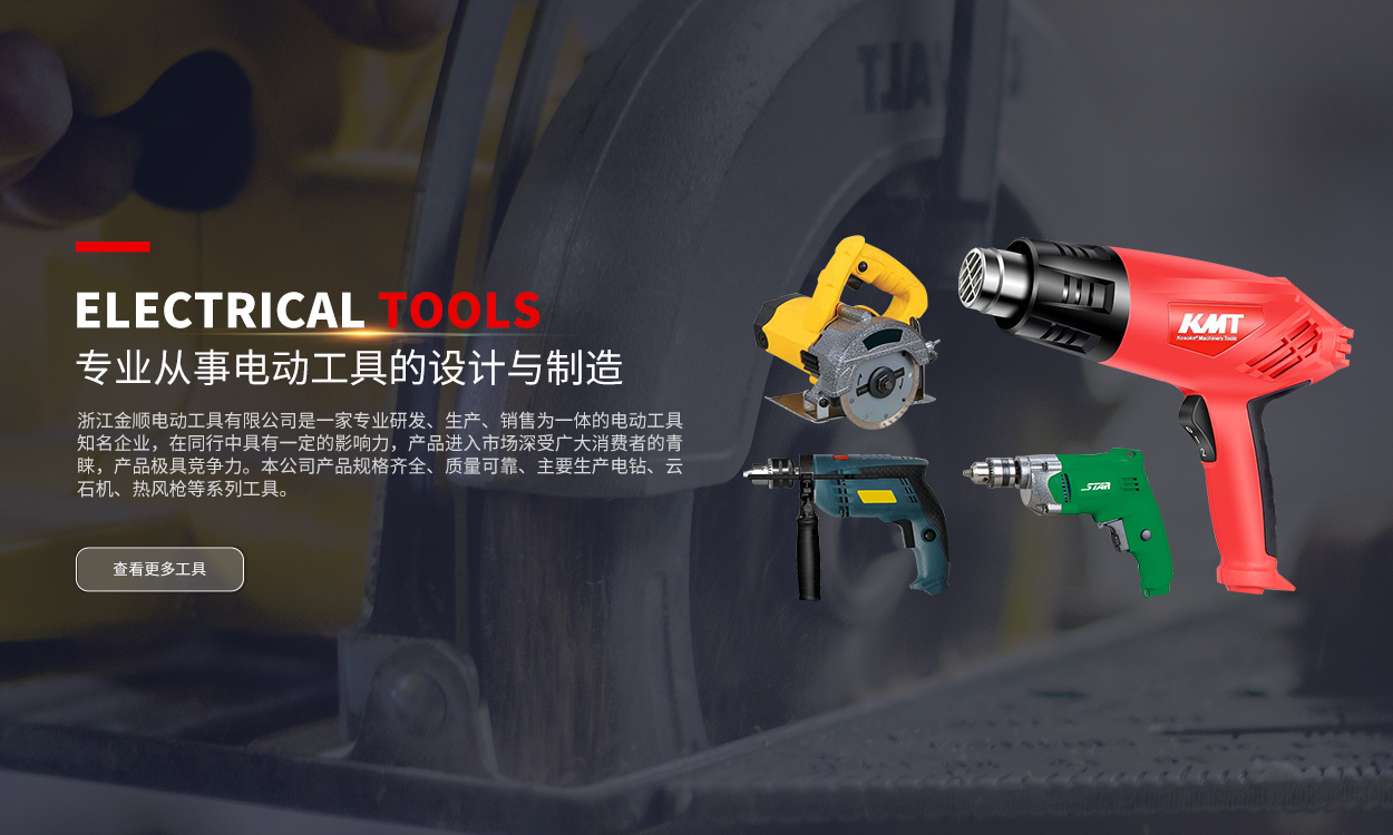 浙江金顺电动工具有限公司