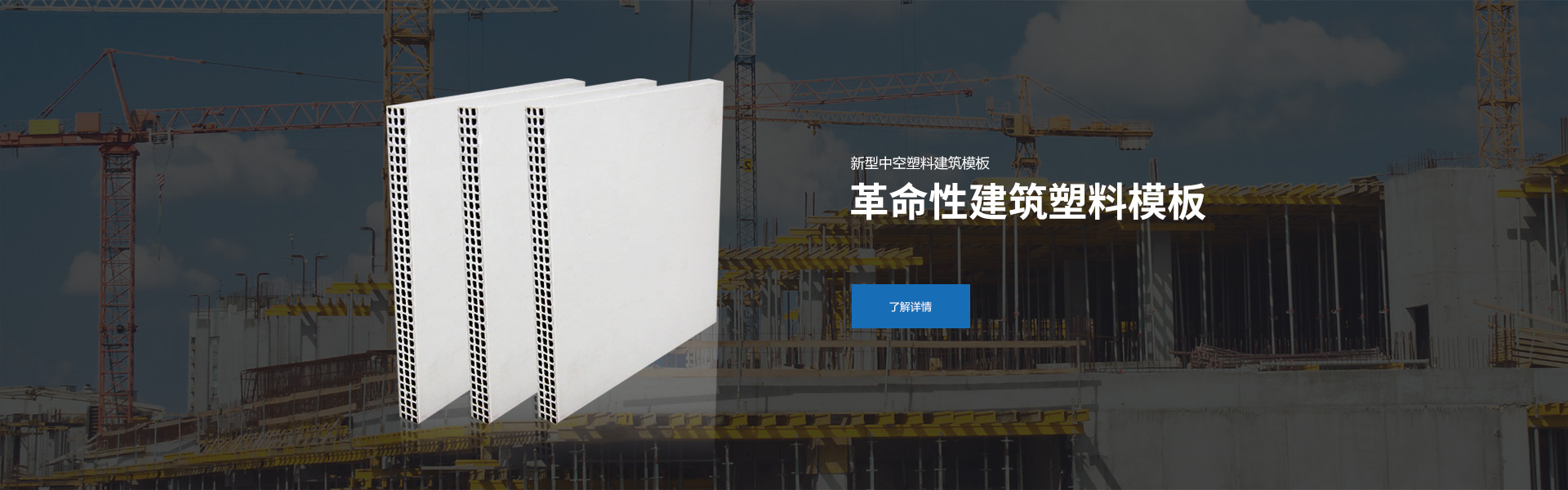 革命性建筑塑料模板