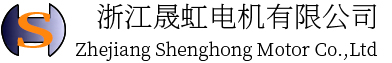 浙江晟虹电机有限公司