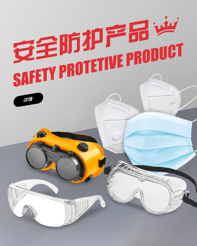 安全防护产品