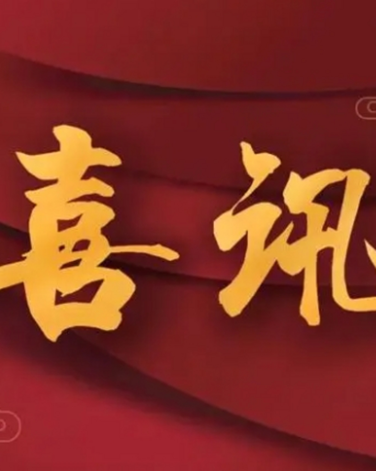 喜讯