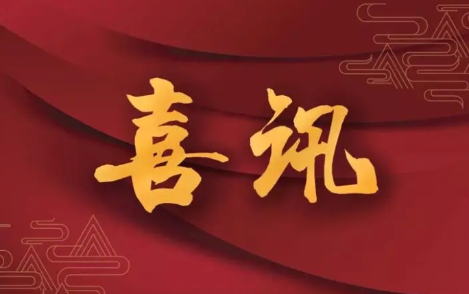 喜讯