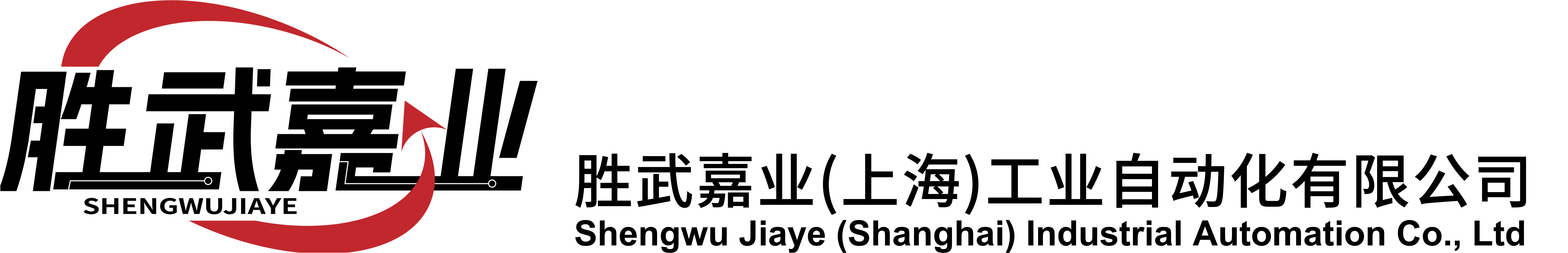 勝武嘉業(yè)（上海）工業(yè)自動(dòng)化有限公司