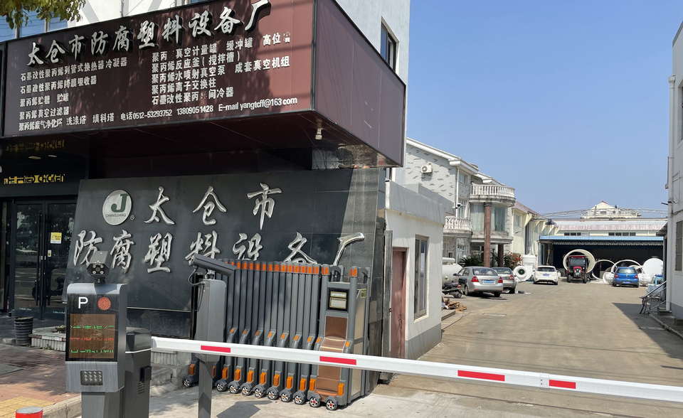 太仓市防腐塑料设备厂