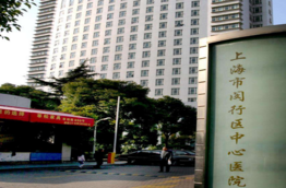 上海闵行中心医院
