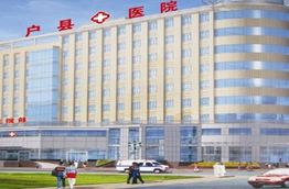 陜西戶縣人民醫院