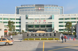 浙江舟山醫院（三甲）