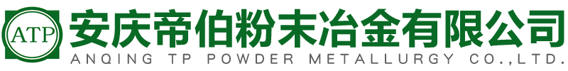 安慶帝伯粉末冶金有限公司