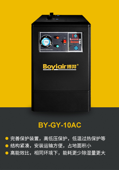 干燥机 BY-GY-10AC