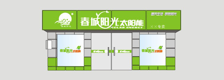 春城阳光太阳能
