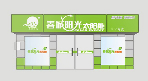 春城阳光太阳能
