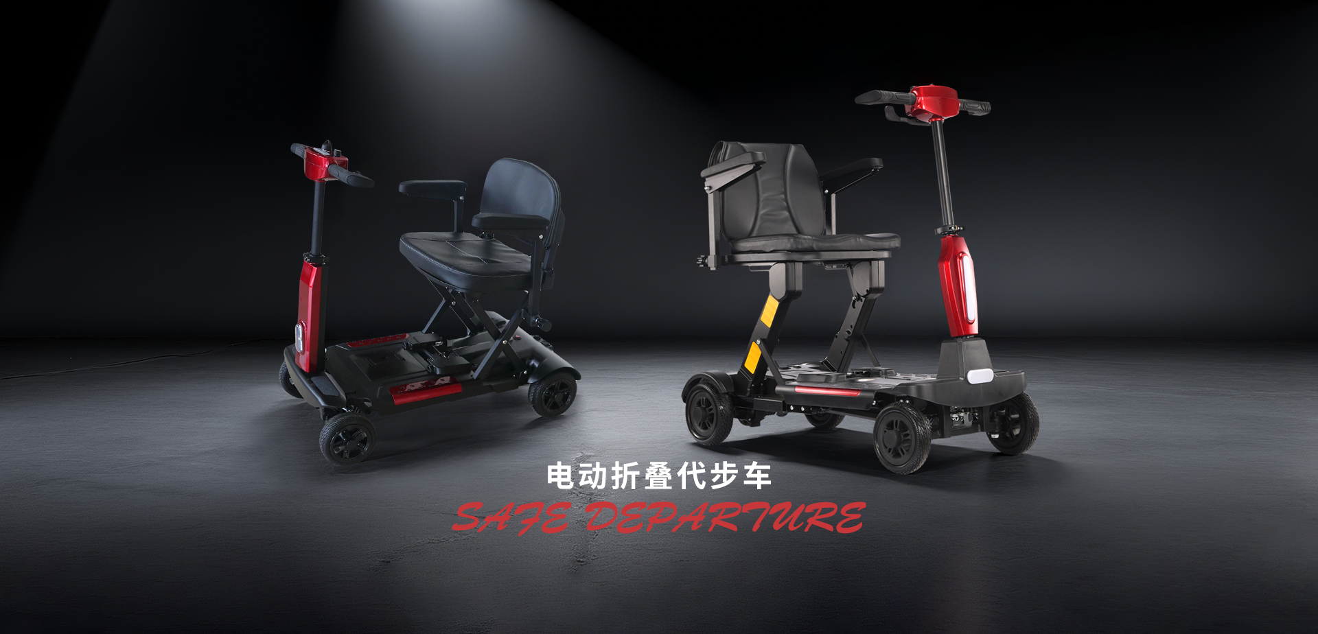 折叠轻型代步车
