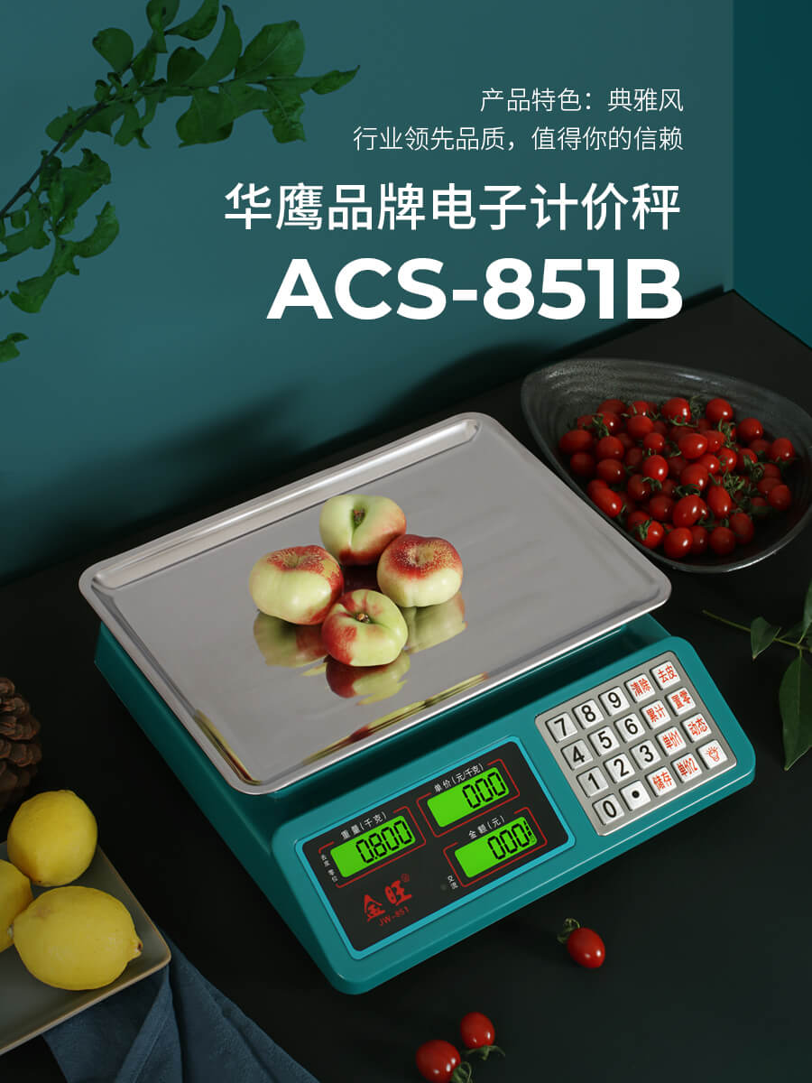 電子計價秤ACS-851B