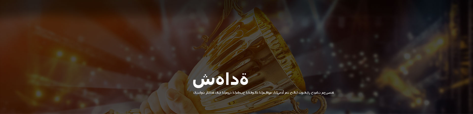 شهادة