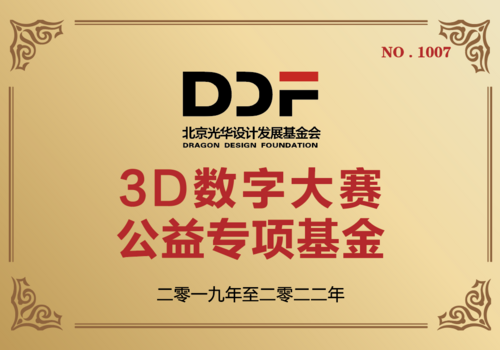 3D数字大赛公益专项基金