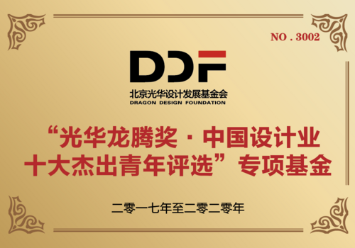 “光华龙腾奖·中国设计业十大杰出青年评选”专项基金