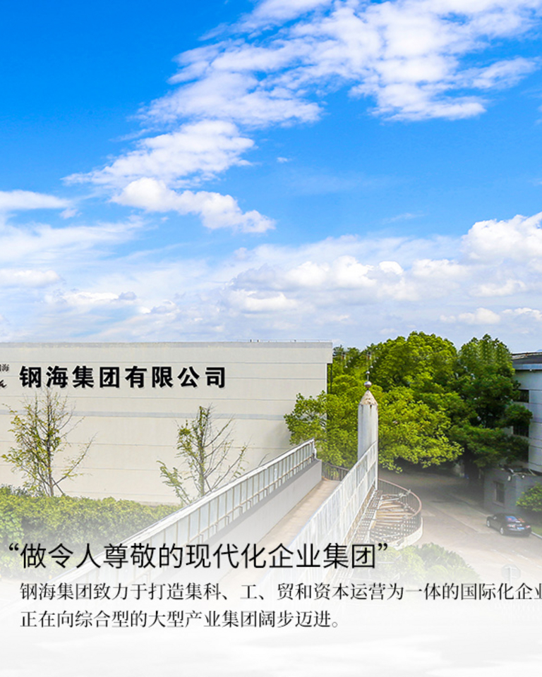 钢海集团有限公司