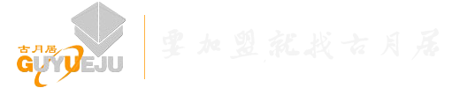 永康市古月居門(mén)業(yè)有限公司