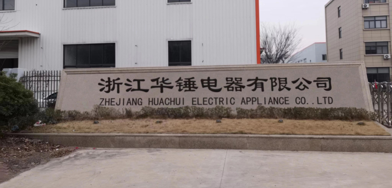 浙江華錘電器有限公司