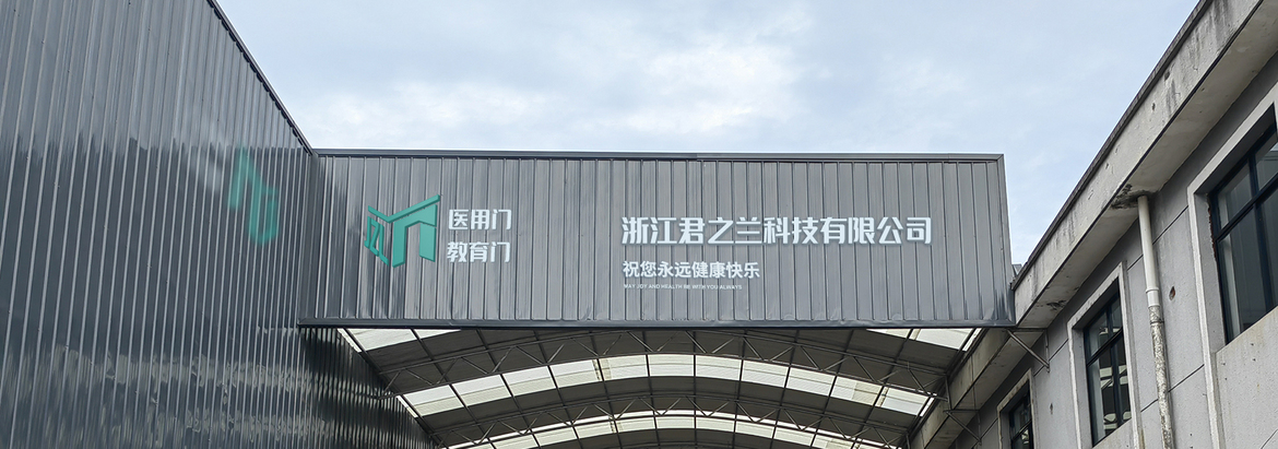 浙江君之蘭科技有限公司