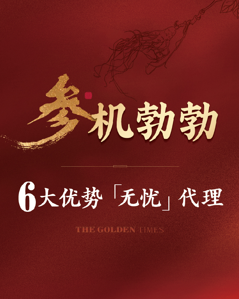 参机勃勃，6大优势，代理无忧