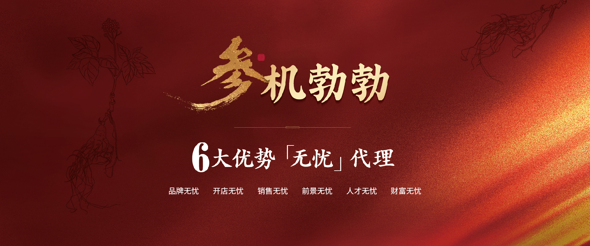 参机勃勃，6大优势，代理无忧
