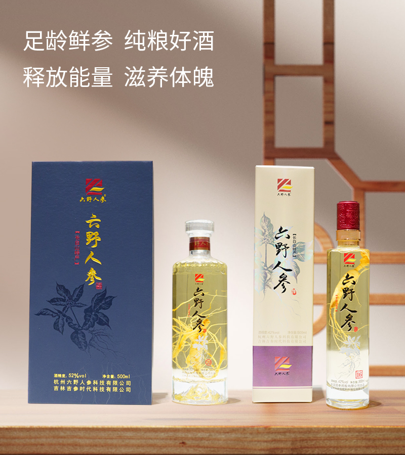 六野人参酒