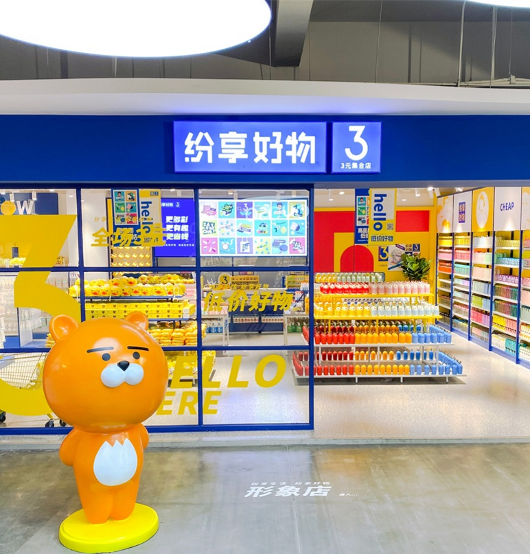 纷享好物享受生活