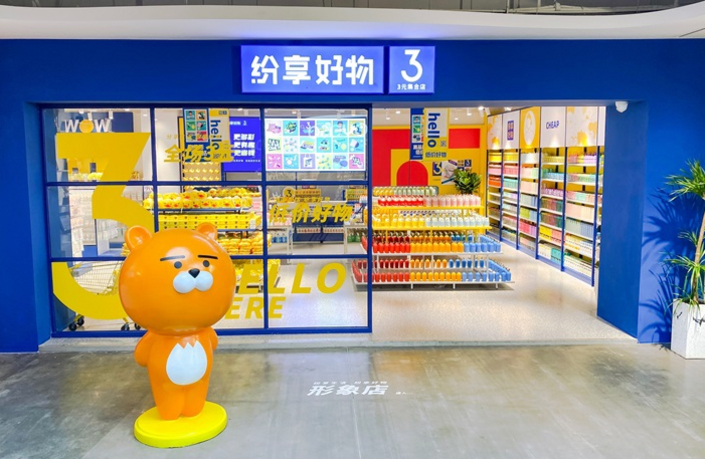 纷享好物2元店面展示