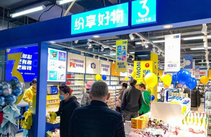 优品加盟纷享好物3元店
