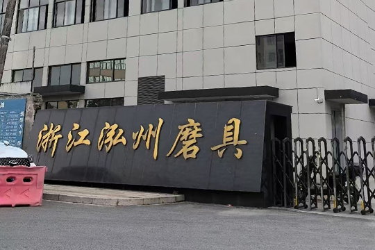 浙江泓州磨具有限公司