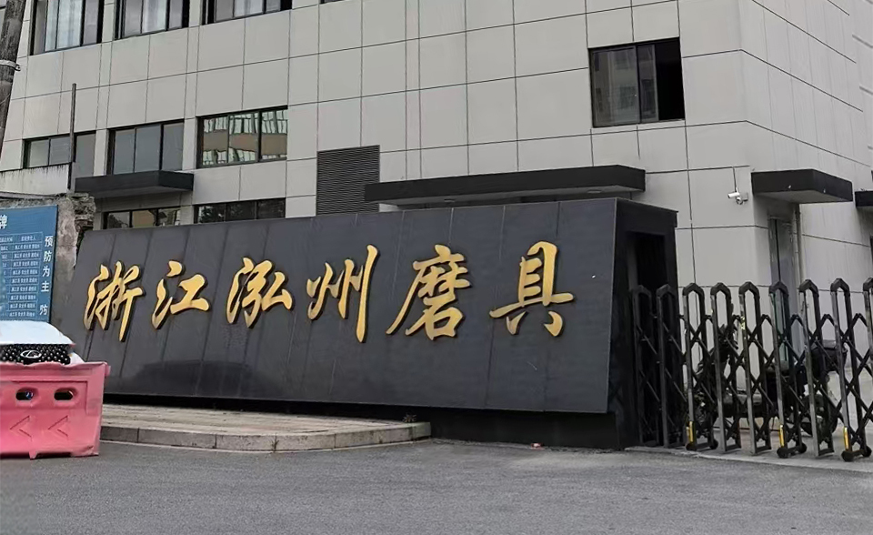 浙江泓州磨具有限公司
