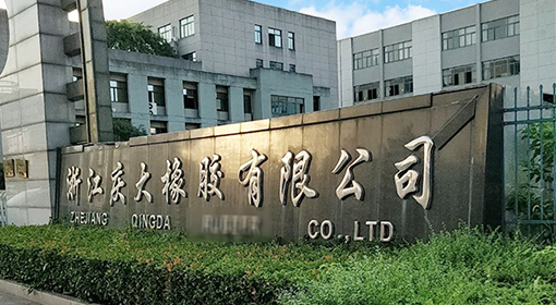 浙江庆大橡胶有限公司