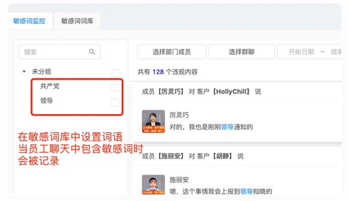 自定义设置员工、客户敏感词，触发可即时提
