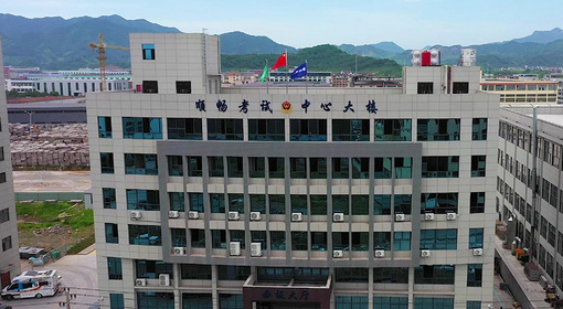 武义顺畅机动车驾驶员考试服务有限公司