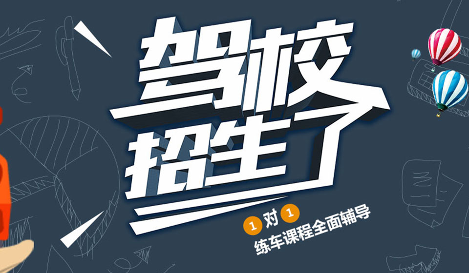 順通駕校，要學車，找順通；快樂又輕松