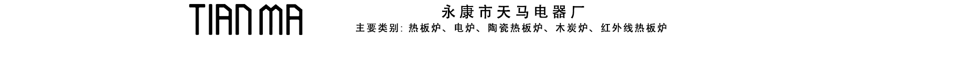 Yongkang Tianma Electric Appliance Factory
