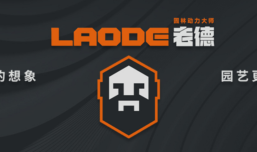 老德工贸-园林动力大师