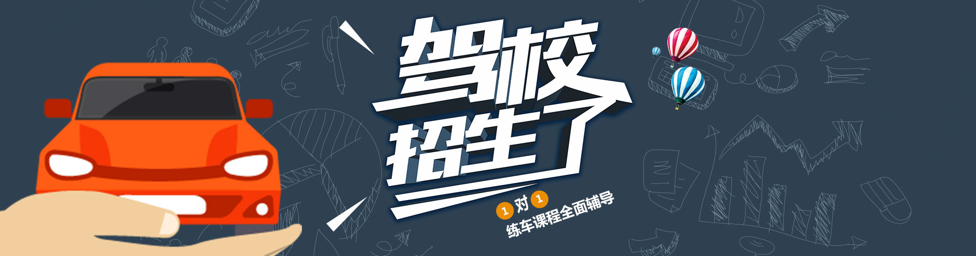 順通駕校，要學車，找順通；快樂又輕松
