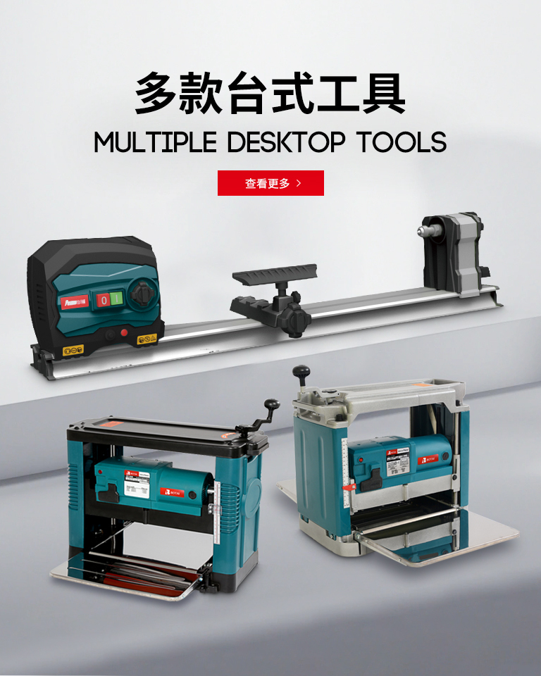 台式工具