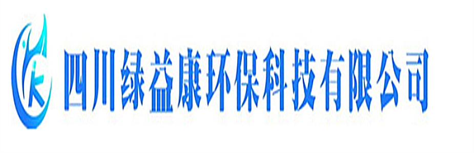 四川绿益康环保科技有限公司