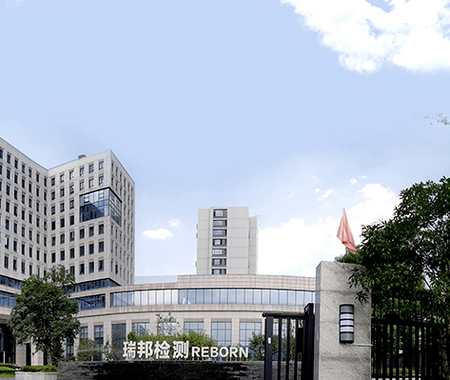 瑞邦检测公司