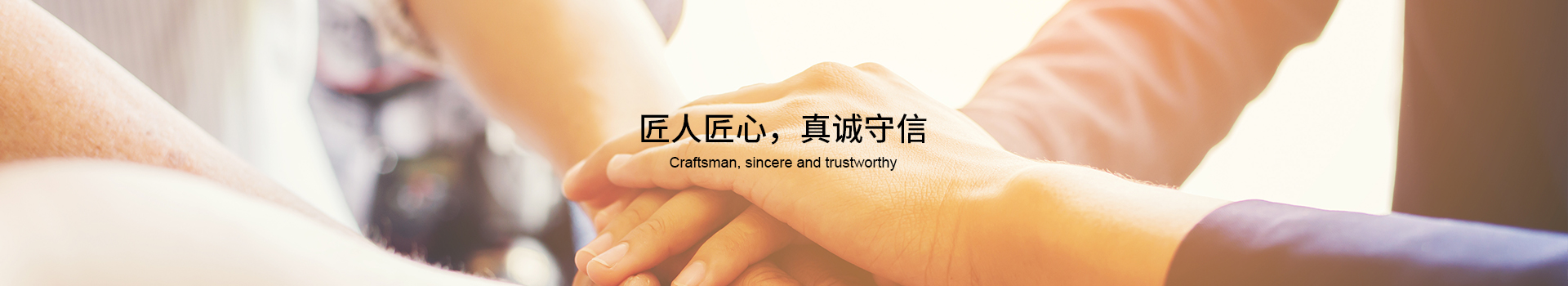 坚持“创新，品质，服务，节约，敬业，感恩”