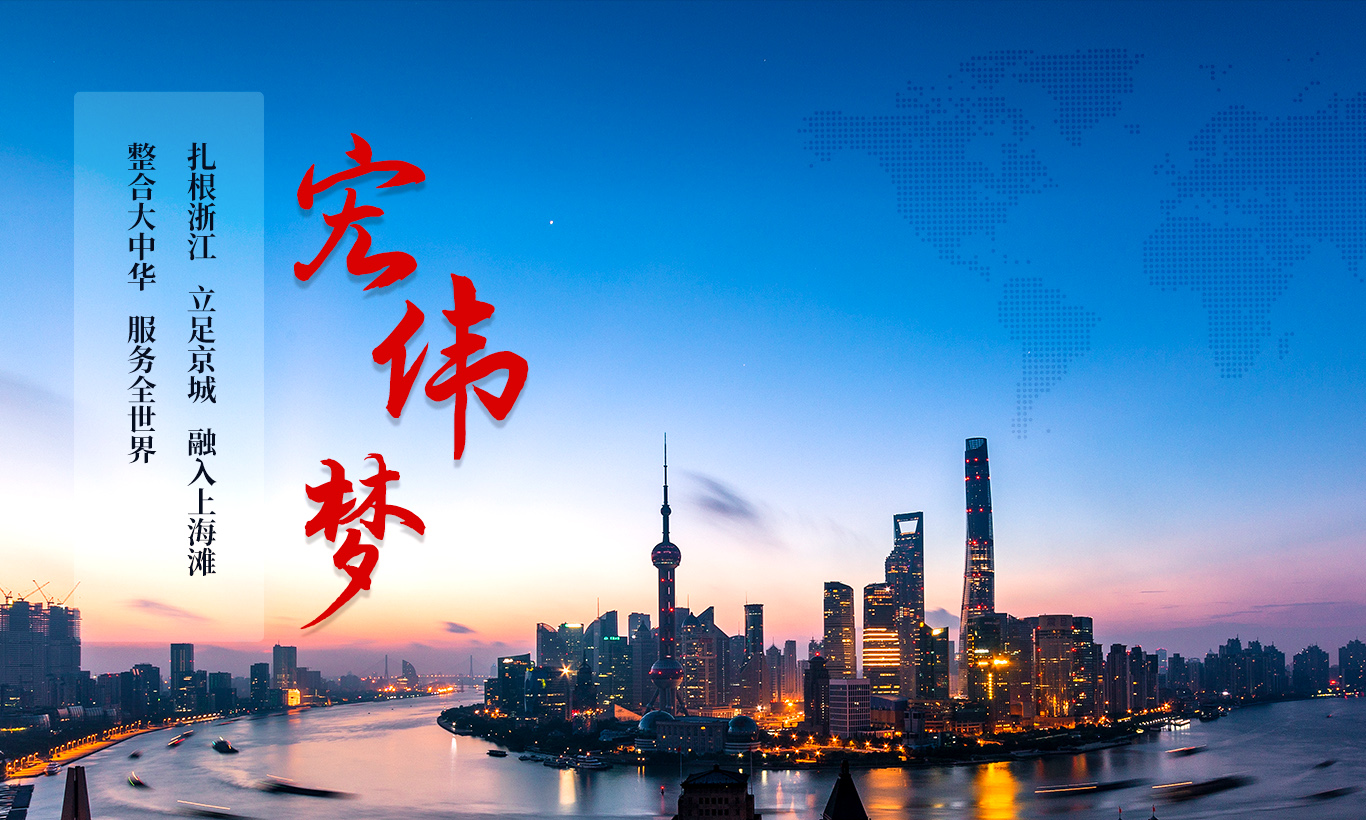 宏伟梦