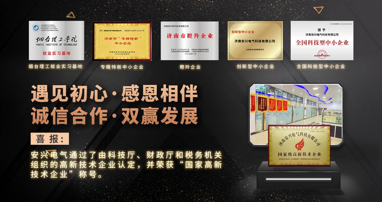 济南安兴电气科技有限公司